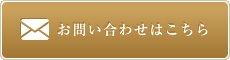 お問合せ